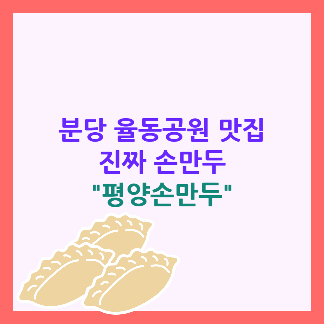 율동공원 맛집 평양손만두