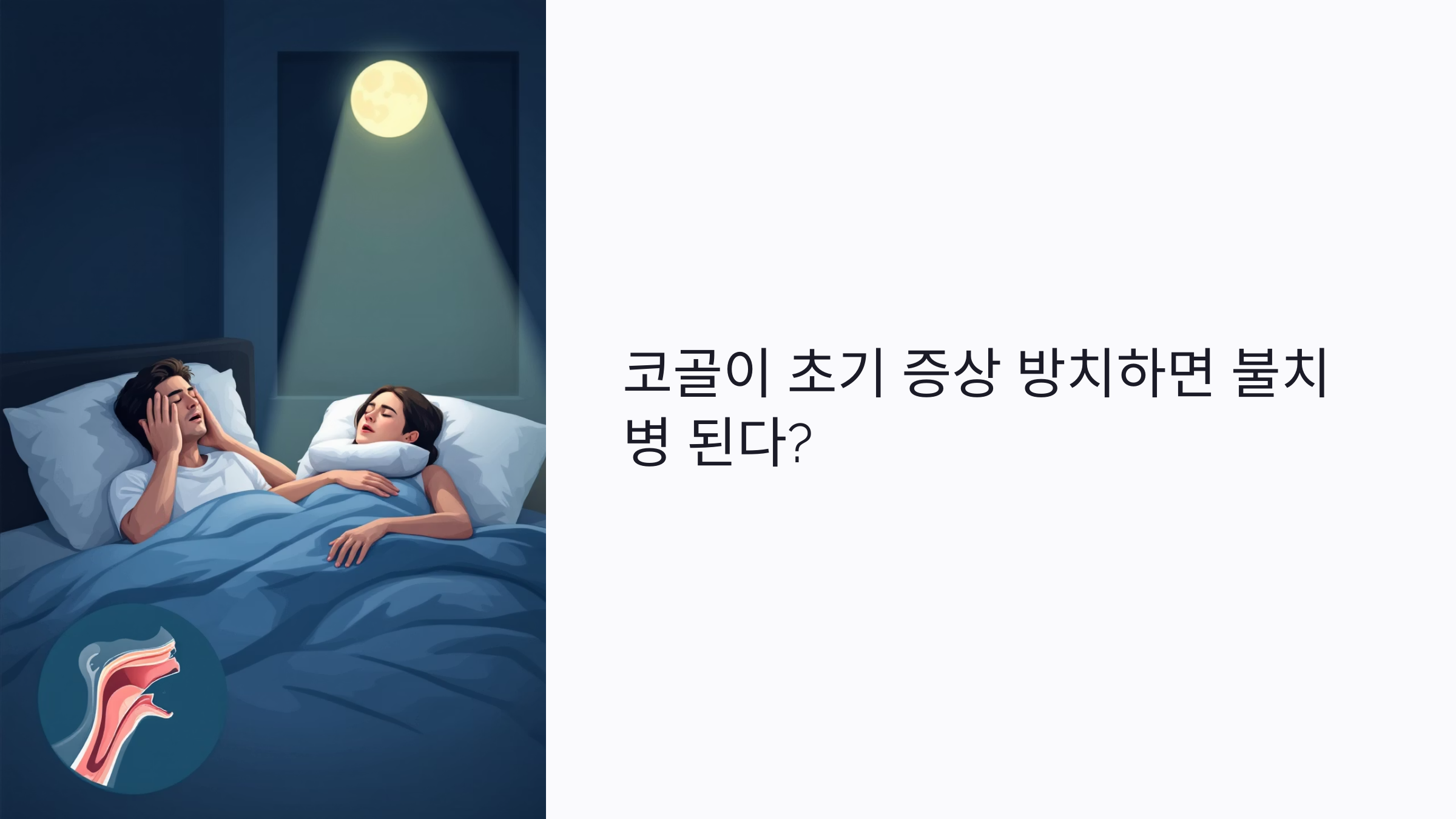 코골이 초기 증상 방치하면 불치병 된다? 만성 코골이의 위험과 치료법 총정리