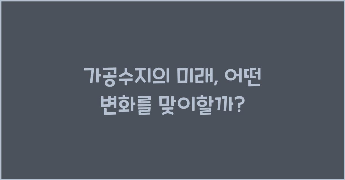 가공수지