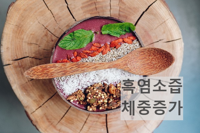 흑염소즙 체중증가