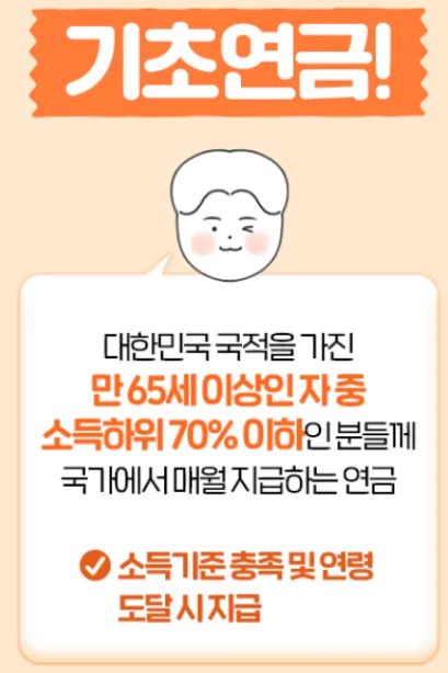 기초연금 소개 일러스트