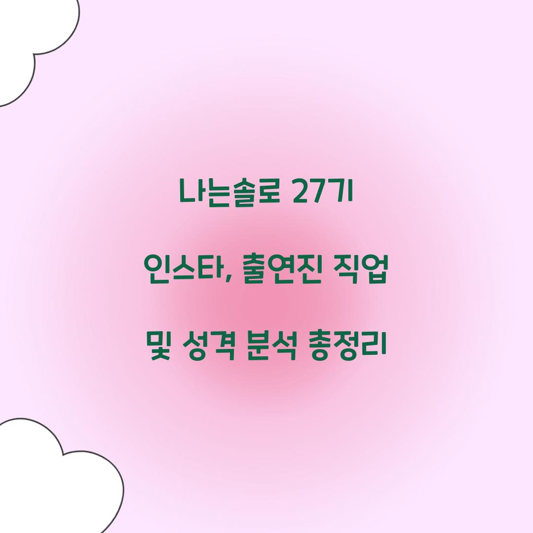 나는솔로 27기 인스타