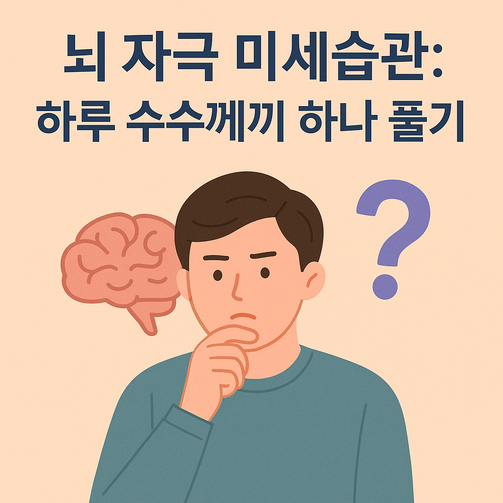 뇌 자극 미세습관으로 수수꼐끼를 푸는 사람