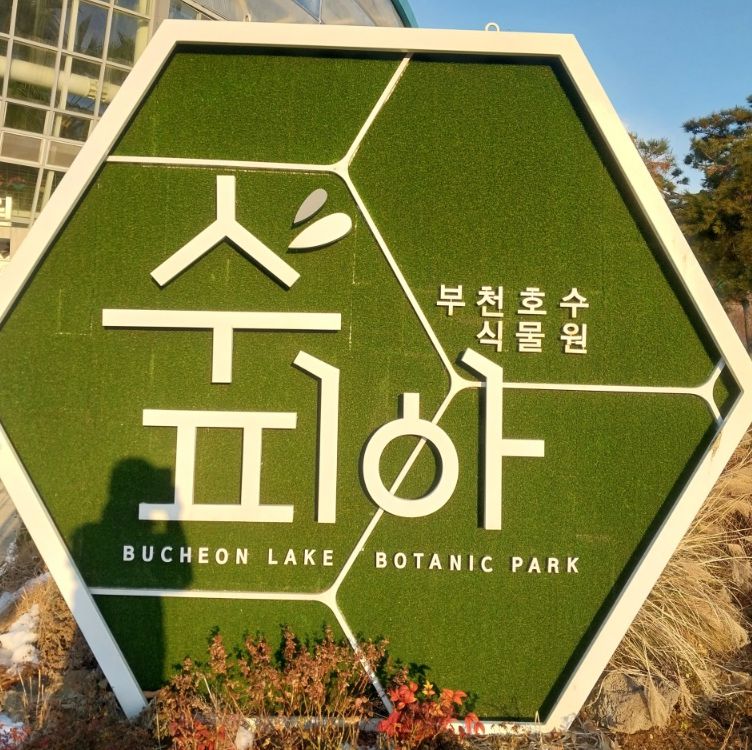 부천호수식물원 수피아