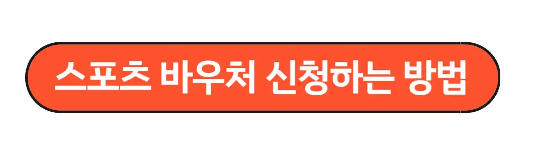 스포츠바우처 신청방법