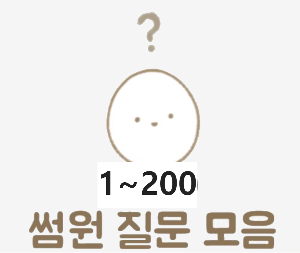 썸원 질문