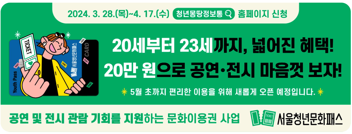 서울청년문화패스 신청 방법 및 기간 안내
