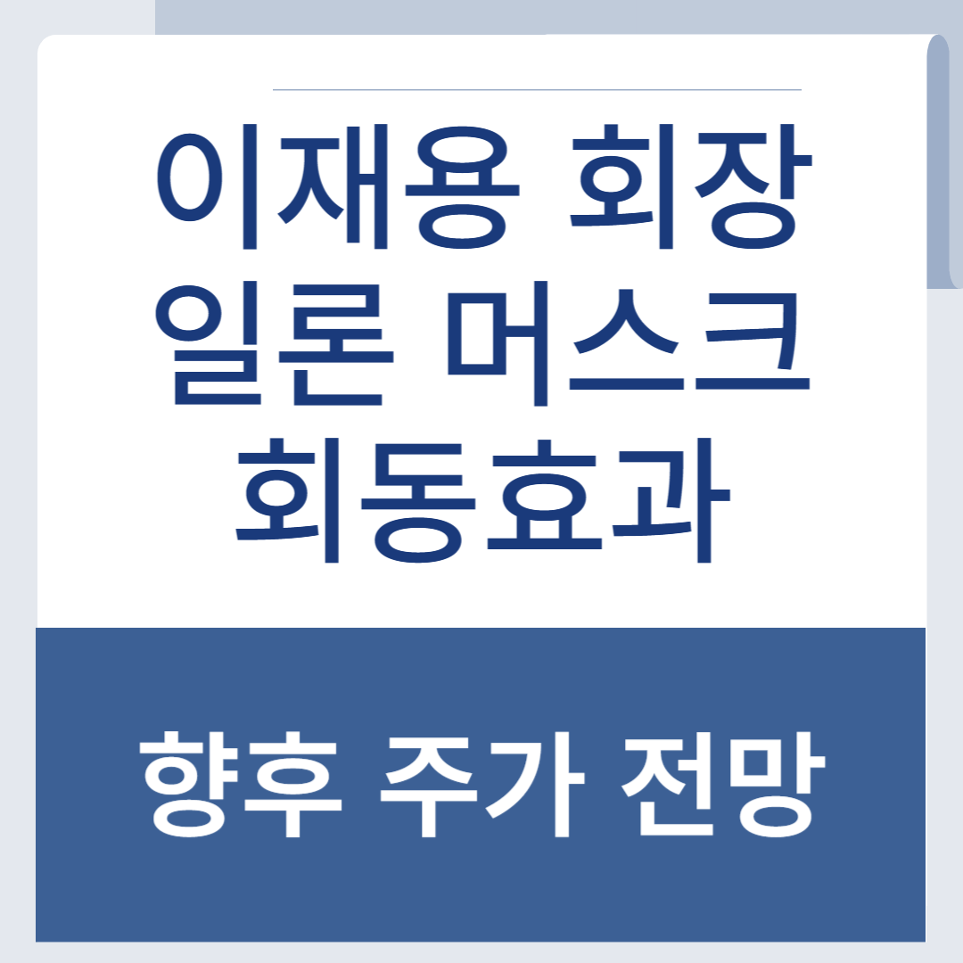 이재용회장 일론머스크 회동효과