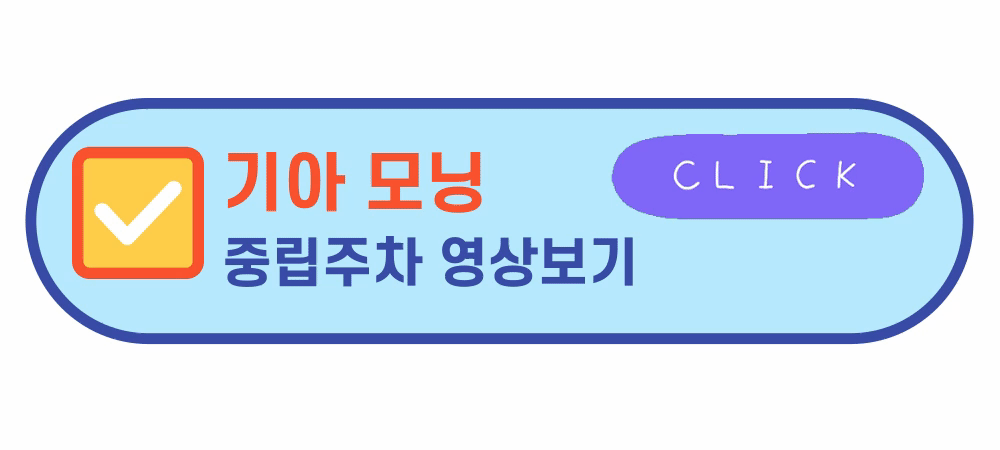 모닝중립주차