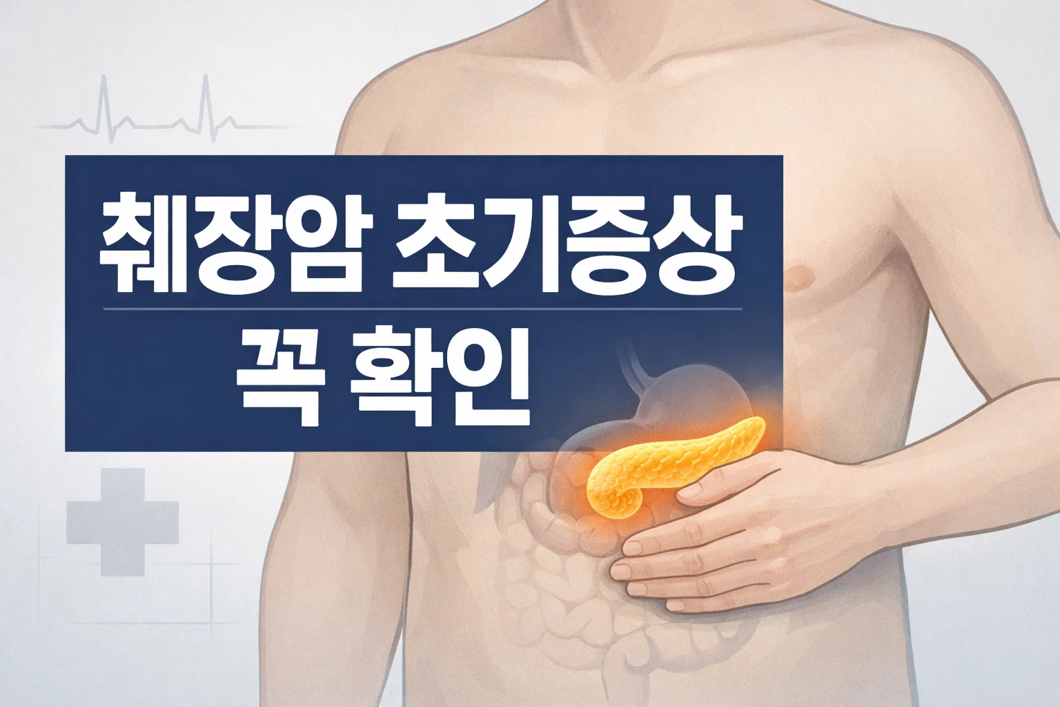 췌장암 초기증상을 볼 때 복부 부위 변화와 몸 상태 이미지를 통해 초기에 의심해야 할 신호를 먼저 확인하도록 보여주는 썸네일 이미지