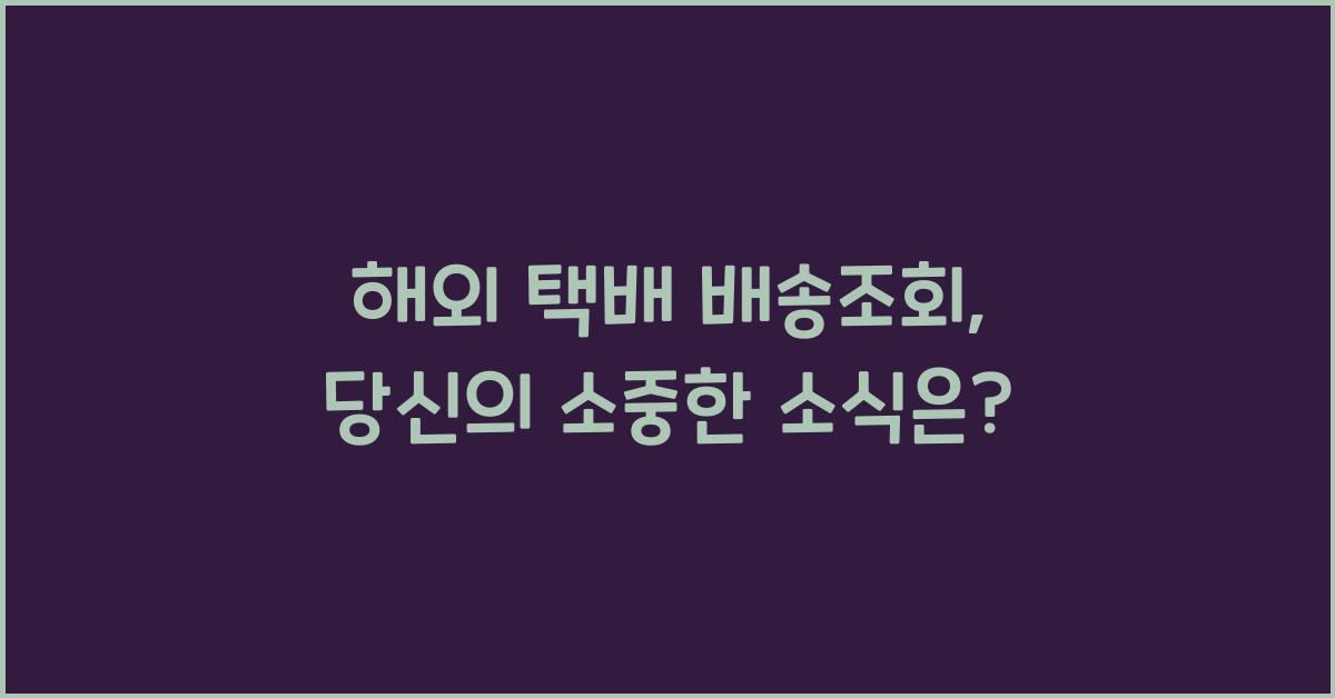 해외 택배 배송조회