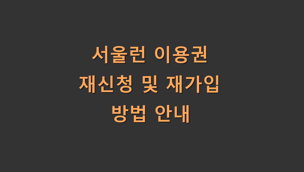 서울런 이용권 재신청 및 재가입 방법 안내