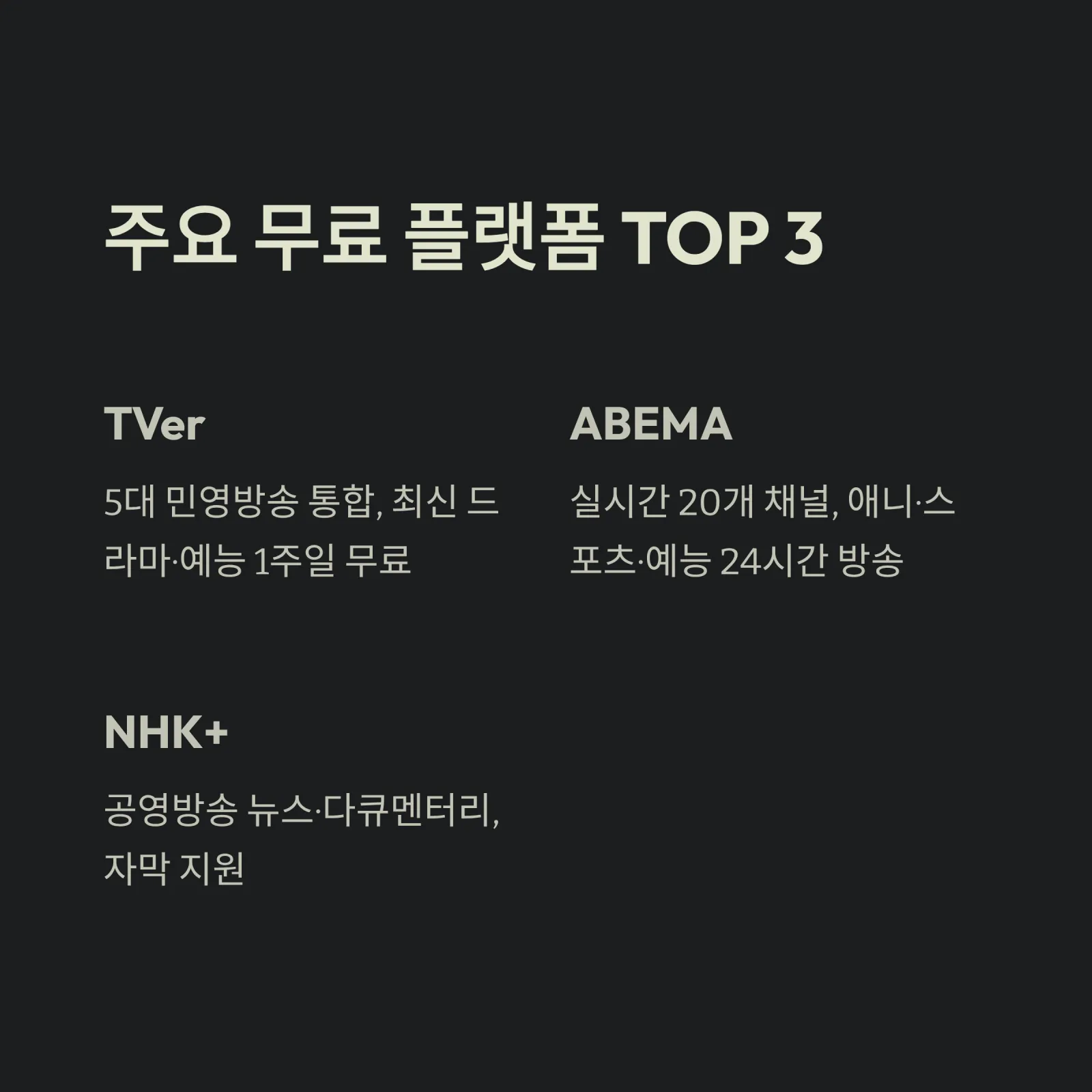 일본 TV 무료 시청 완벽 가이드, NHK, 니혼TV, TBS, 후지TV 등