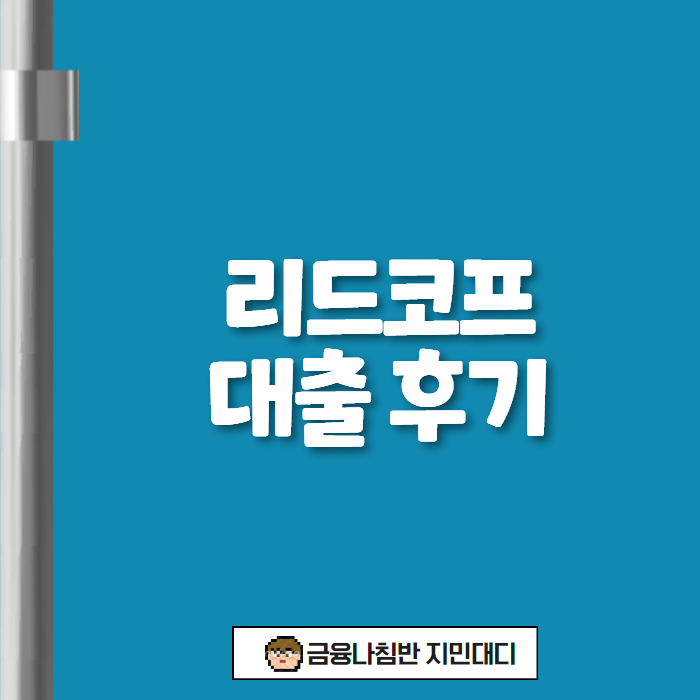 리드코프 대출 후기 00