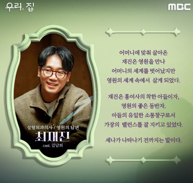 MBC 금토 드라마 우리 집 등장인물 인물관계도 정보 몇부작 다시보기