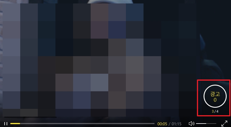 영상 재생 전 광고 화면