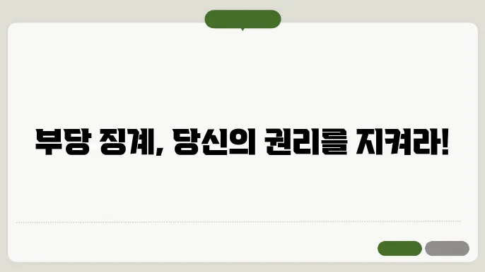 법적 절차와 권리 보호