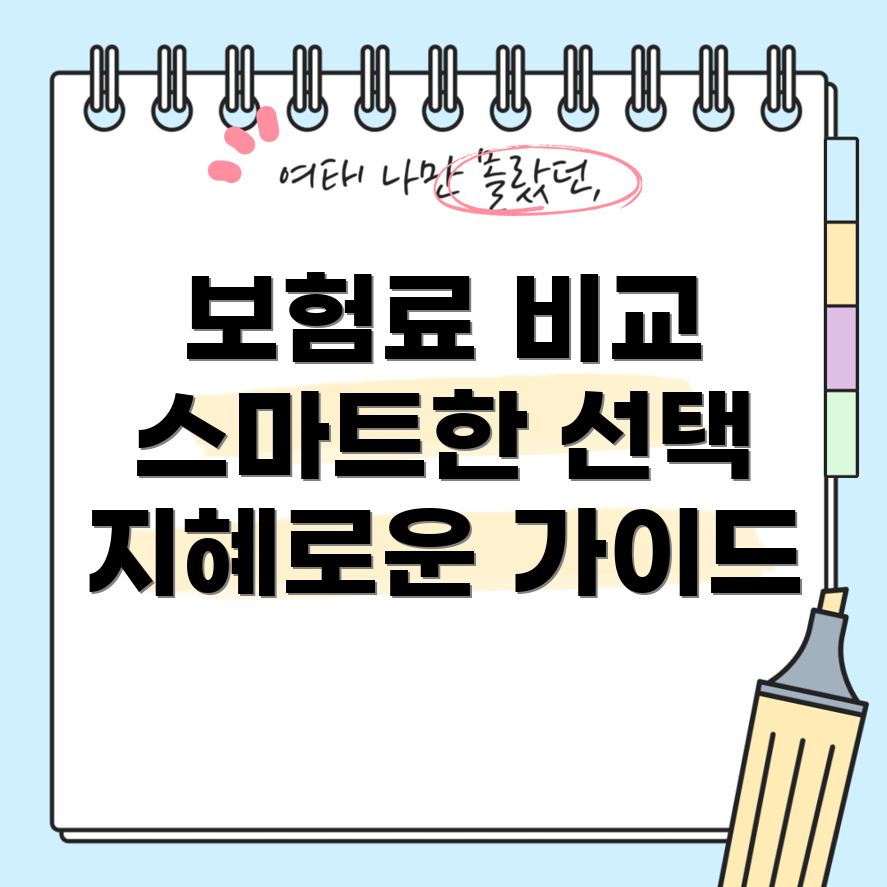 자동차보험료 비교