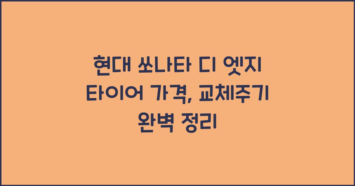 현대 쏘나타 디 엣지 타이어 가격, 교체주기