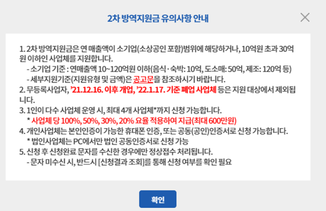 소상공인방역지원금-신청사이트-2차방역지원금-유의사항-안내화면