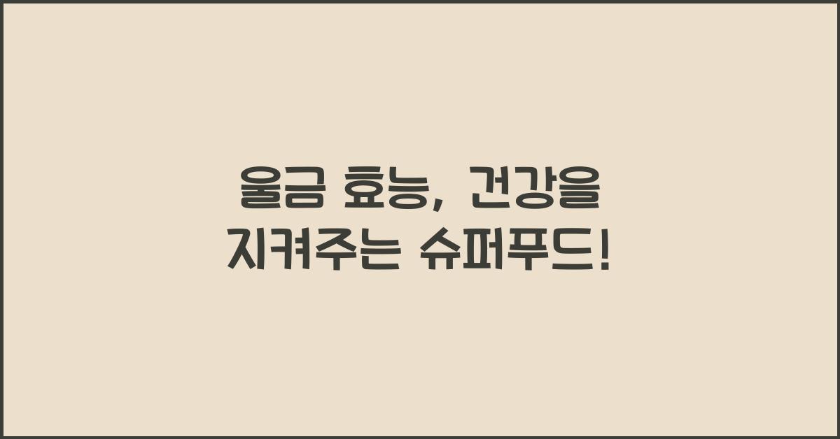 울금 효능