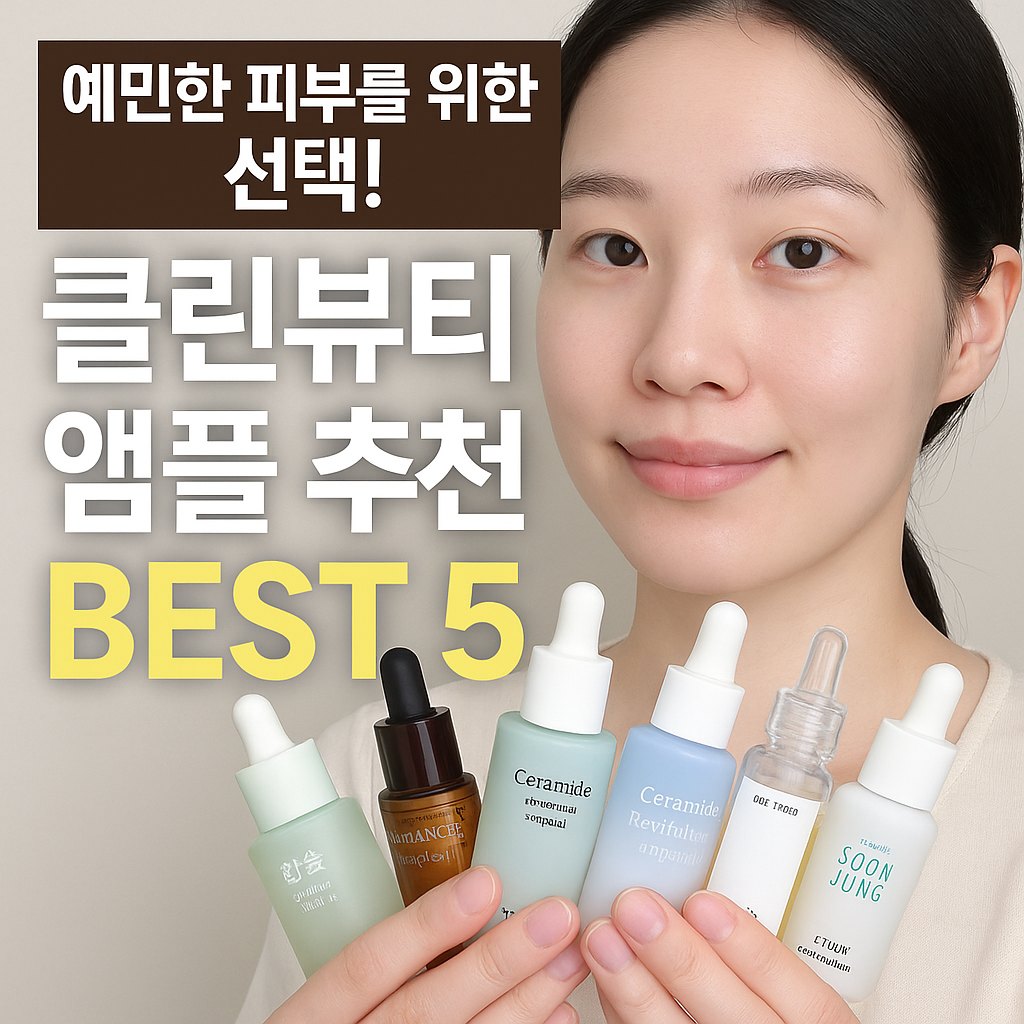 클린뷰티 앰플