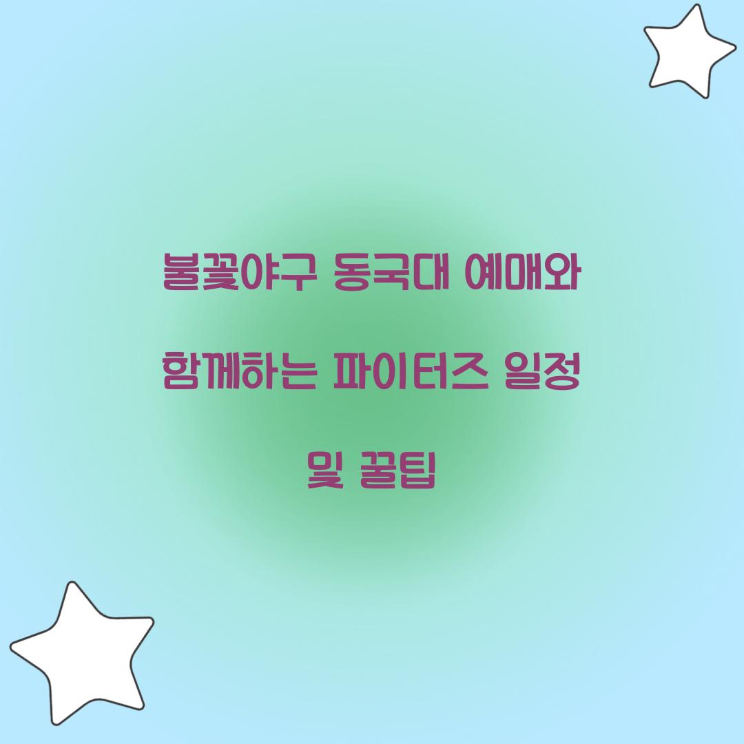 불꽃야구 동국대 예매