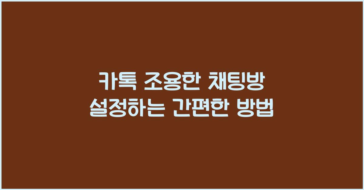 카톡 조용한 채팅방