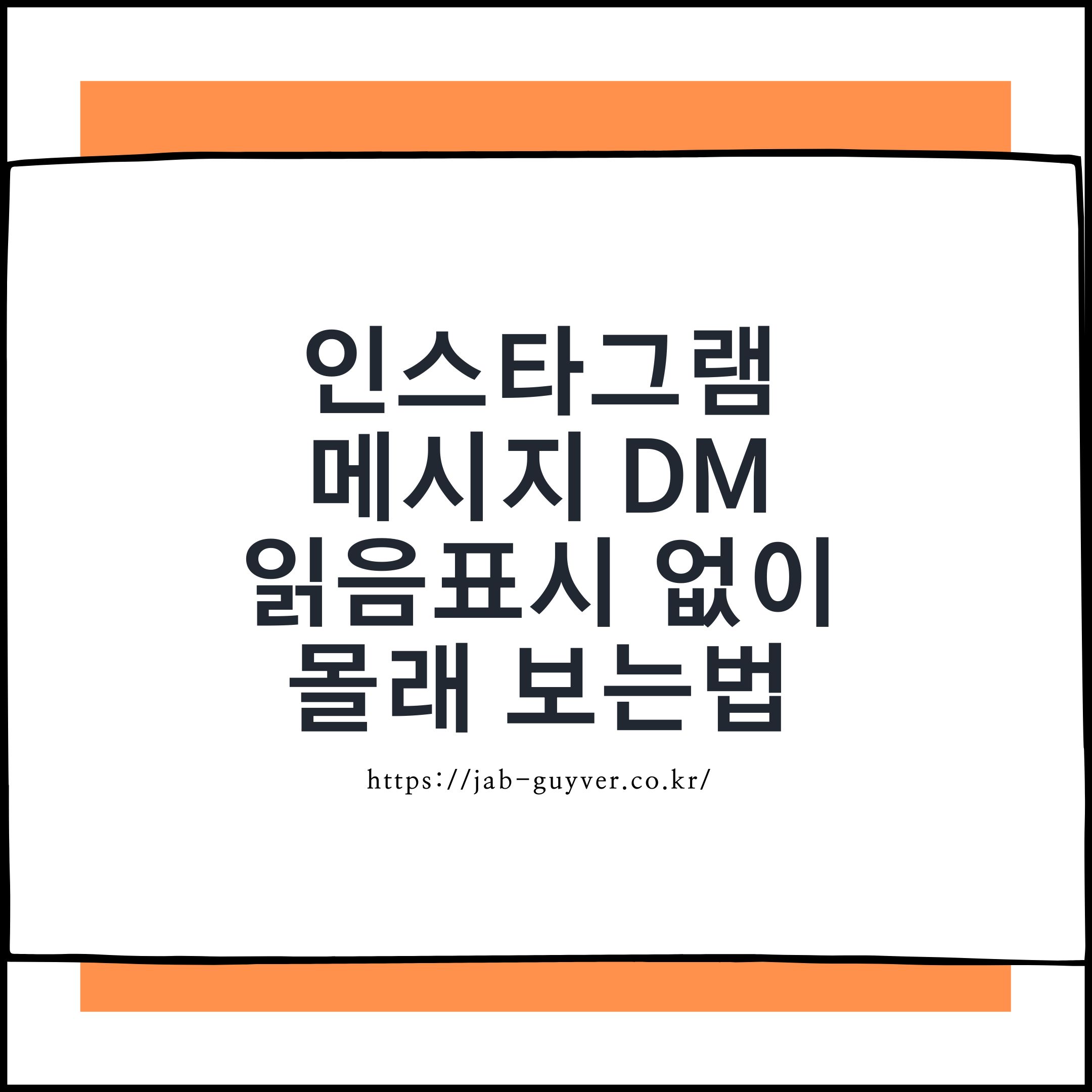 인스타그램 DM 읽음 표시 없이 확인하는 방법 요약 이미지