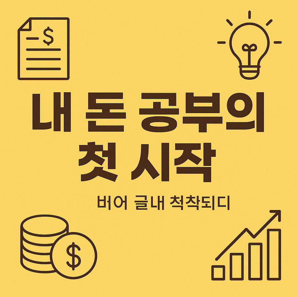 내 돈 공부의 첫 시작: 평범한 나도 돈에 눈뜨는 순간
