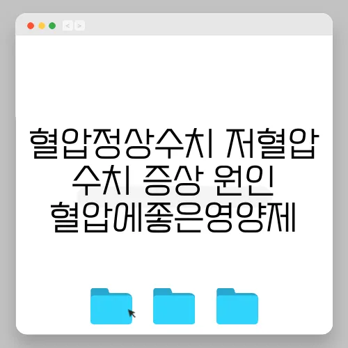 혈압정상수치 저혈압 수치 증상 원인 혈압에좋은영양제
