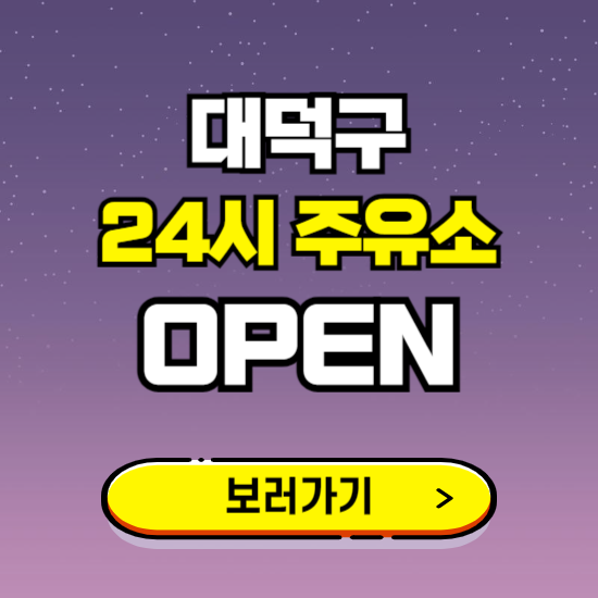 대덕구 24시 주유소 찾기 ❘ 야간 심야 밤 새벽 문여는 곳
