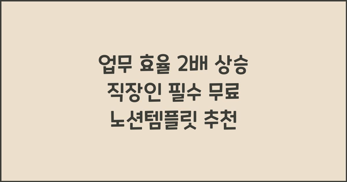 노션템플릿