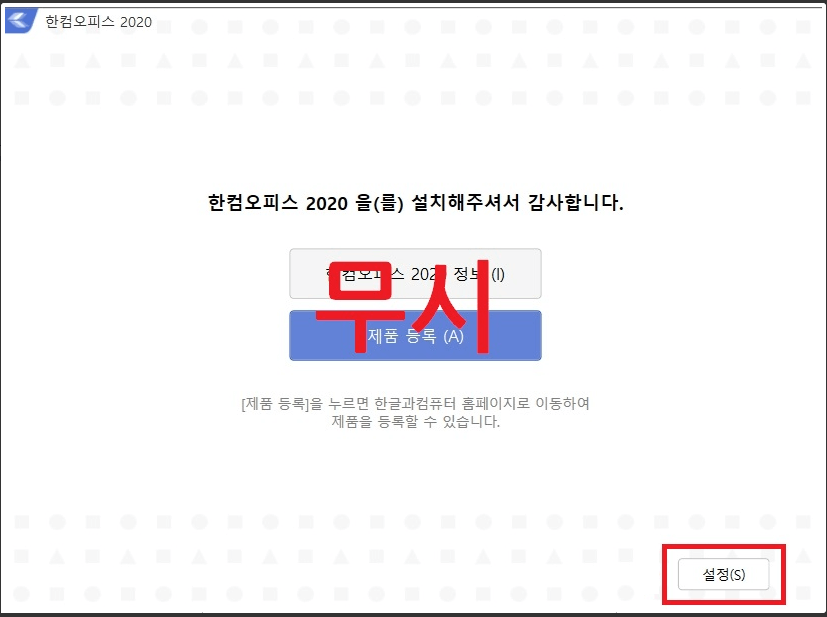 한글과 컴퓨터 무료 다운 2020 정품 인증방법