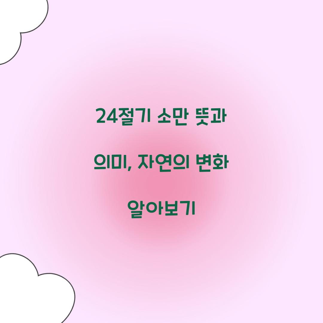 24절기 소만 뜻