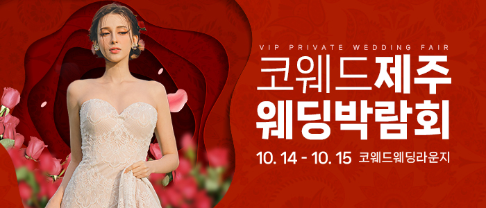 제주-코웨드-웨딩박람회