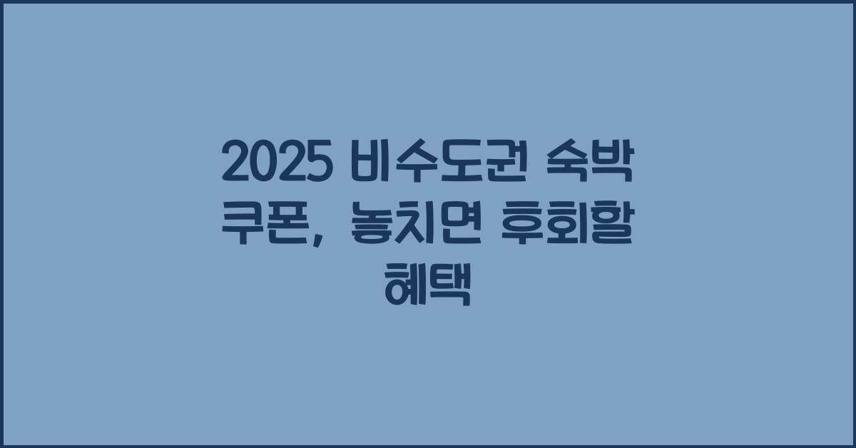 2025 비수도권 숙박 쿠폰