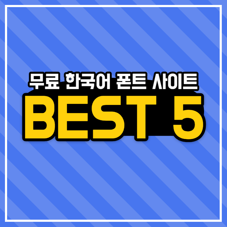 무료 한국어 폰트 사이트 BEST 5