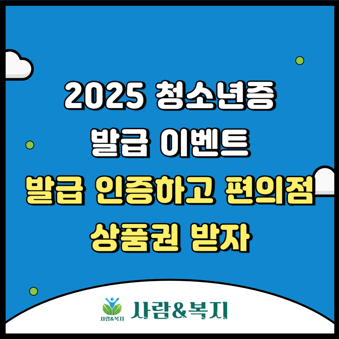 청소년증 이벤트