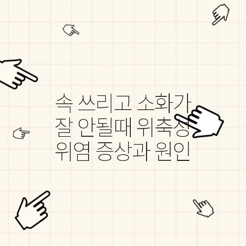 속 쓰리고 소화가 잘 안될때 위축성 위염 증상과 원인