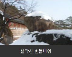 설악산 흔들바위