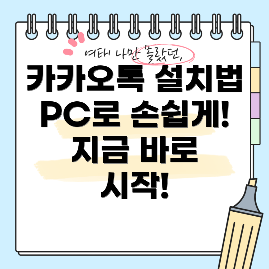 카카오톡 PC 버전 설치