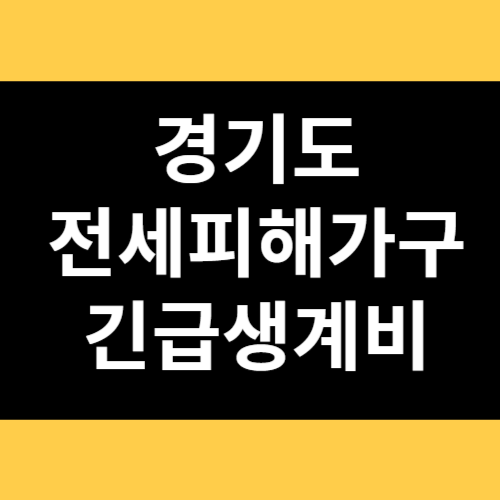 경기도 전세피해가구 긴급생계비 썸네일
