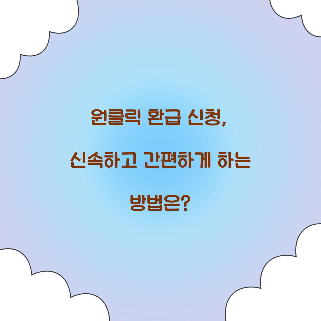원클릭 환급 신청