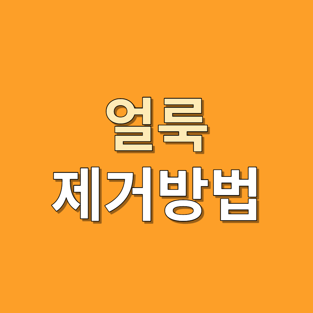 얼룩 제거방법