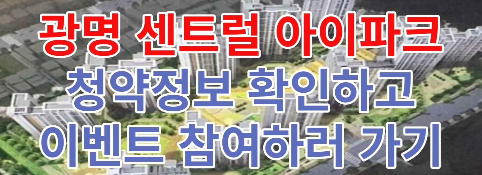 광명-센트럴-아이파크-분양-이벤트