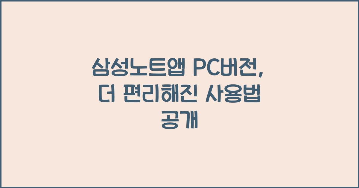 삼성노트앱 pc버전