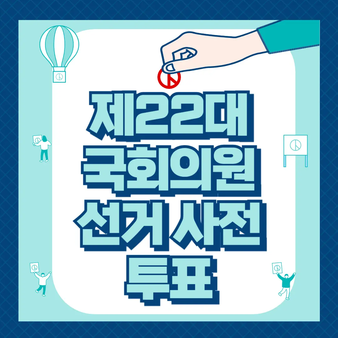 [제22대 국회의원선거 사전투표] 정보