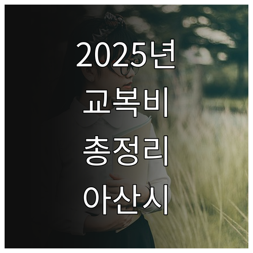 2025 아산시 고등학교 교복비: 지..
