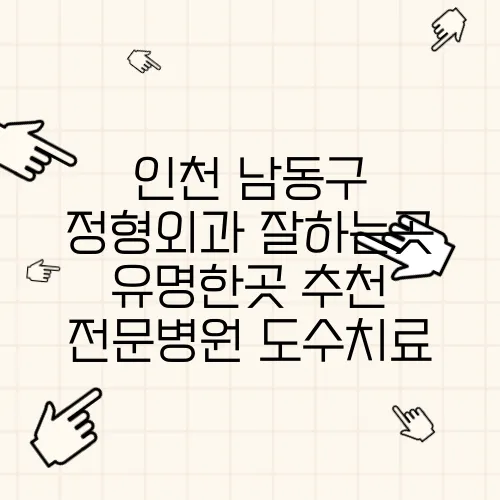 인천 남동구 정형외과 잘하는곳 유명한곳 추천 전문병원 도수치료